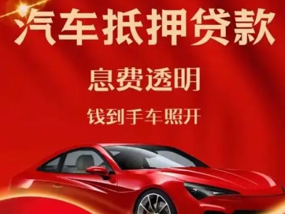 新兴良好口碑的汽车抵押贷款公司推荐