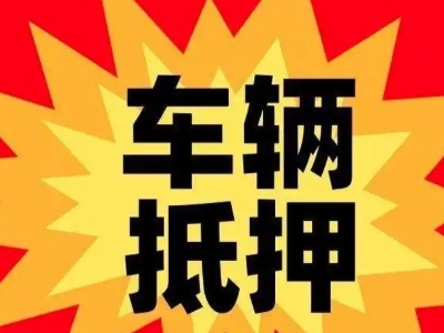 新兴汽车抵押贷款利息一般是多少？